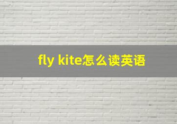 fly kite怎么读英语